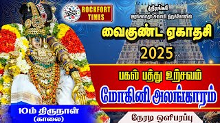 🔴LIVE : ஸ்ரீரங்கம்  வைகுண்ட ஏகாதசி 10-ம் திருநாள் || மோகினி அலங்காரம் ( நாச்சியார் திருக்கோலம்)