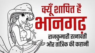 Kyun Shapit Hai Bhangarh || Hindi/Urdu || क्यों शापित है भानगढ़