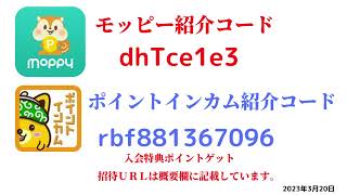 モッピー紹介コード　dhTce1e3　ポイントインカム紹介コードrbf881367096　友達紹介　moppy point income 陸マイラー　 ポイントサイト　招待　2023年3月20日