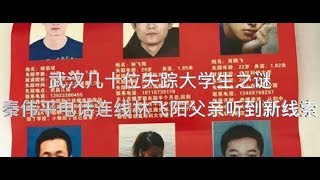 平论Hot | 武汉几十位大学生失踪之谜，秦伟平电话连线林飞阳父亲听到新线索 2017-09-28