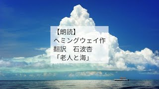 【朗読】ヘミングウェイ作/石波杏訳「老人と海」#2