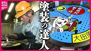 【マンホール】カラー塗装のスゴ腕職人!0.5ミリの違いを感じ取る匠の技とは「街の達人」『every.特集』