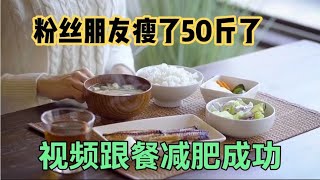 粉丝跟餐瘦了50斤，懒人减肥法，改变从今天开始，惊艳所有的熟人