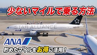 【割安】ANAの特典航空券をお得に利用する方法