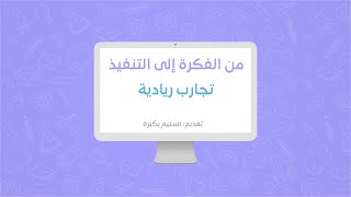 من الفكرة إلى التنفيذ | تجارب ريادية | مسار الأنشطة الطلابية