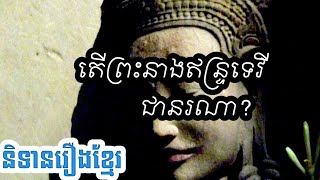 តើព្រះនាងឥន្ទ្រទេវីជានរណា? / រឿងនិទានខ្មែរ