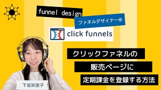 【clickfunnels】定期課金（subscription）を設定する方法〜stripe（オンライン決済システム）とクリックファネルを使って定期課金