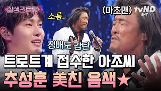 [#잘생긴트롯] 파이터 추성훈은 잊어라🥊 트롯 마초맨으로 돌아온 아조씨의 간드러지는 〈울긴 왜 울어〉 열창🎤