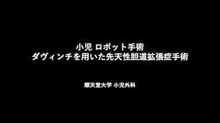 小児ロボット手術　総胆管拡張症手術　【手術動画】