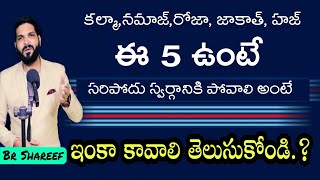 కల్మా,నమాజ్,రోజా, జాకాత్, హజ్ ఈ 5ఉంటే సరిపోదు స్వర్గానికి పోవాలి అంటే. ఇంకా కావాలి తెలుసుకోండి.?