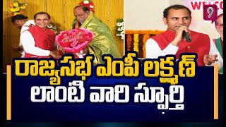 రాజ్యసభ ఎంపీ లక్ష్మణ్ లాంటి వారి స్ఫూర్తి.. శ్రీనివాస్ | Rajyasabha MP Lakshman | Prime9 News3