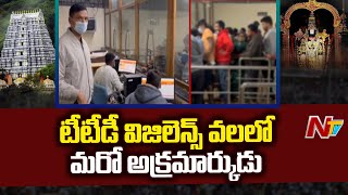 అధిక ధరలకు వీఐపీ బ్రేక్ దర్శనం టికెట్లు... ఉద్యోగిని పట్టుకున్న అధికారులు | Tirumala | Ntv