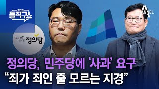 정의당, 민주당에 ‘사과’ 요구…“죄가 죄인 줄 모르는 지경” | 김진의 돌직구쇼