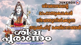 ശിവഭഗവാൻ്റെ മാഹാത്മ്യകഥകൾ നിറഞ്ഞുനിൽക്കുന്ന സൂപ്പർഹിറ്റ് ഭക്തിഗാനങ്ങൾ | Hindu Devotional Songs