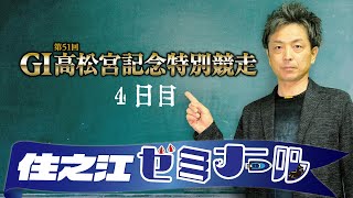 住之江ゼミナール【第51回高松宮記念特別競走4日目】