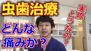 虫歯の治療をしたときはどんな痛みがあるのか？【千葉市中央区の歯医者】