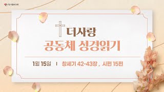 [더사랑의교회] 공동체 성경읽기(25/1/15)