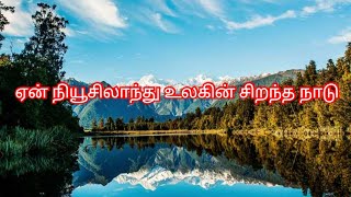 ஏன் நியூசிலாந்து உலகின் சிறந்த நாடு( Why New Zealand is best country in the world )