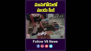 మునుగోడులో మందు సీజ్ | Liquor Seize In Munugodu |V6 Shorts