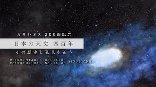 ガリレオX放送200回記念「日本の天文 四百年 その歴史と発見を追う」予告編