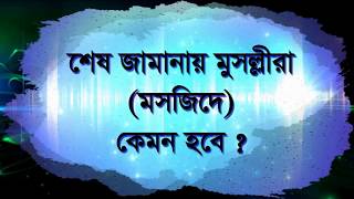 Bangla islamic Emotional 2018,শেষ জামানায় মুসল্লিরা মসজিদে কেমন হবে,2018