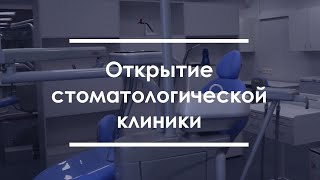 Открытие стоматологической клиники КГМУ