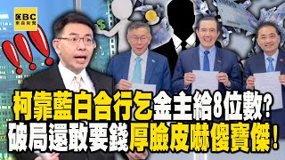 柯文哲「靠藍白合行乞」金主出手就8位數？！破局還敢要錢第3次「臉皮厚到嚇傻寶傑」？！【關鍵時刻】劉寶傑