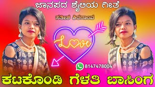 Katakondi Gelati Basinga | ಕಟಕೊಂಡಿ ಗೆಳತಿ ಬಾಸಿಂಗ | old janapada Songs Indian Folk song Love Feeling