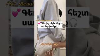 💕Գեղեցիկ և հեշտ սանրվածք🎧#followme #10kviews #10ksubs #beautiful_page #rek #hairstyle #aktiv #fypシ