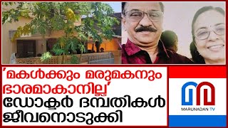 ഡോക്ടർ ദമ്പതികൾ വീടിനുള്ളിൽ മരിച്ചനിലയിൽ | kozhikode