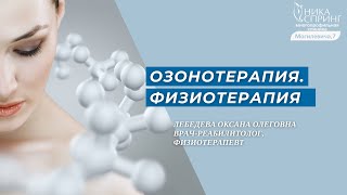 Какая польза от озонотерапии?