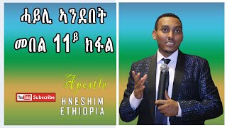 ሓይሊ ኣንደበት መበል 11 ክፋል ብሃዋርያ ሕነሽም ኢትዮጵያ