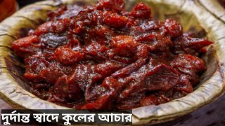 দুর্দান্ত স্বাদে কাঁচা পাকা কুলের আচার বা চাটনি।।kuler achar /how to make kuler achar/berry pickle