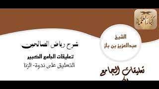 [80] التعليق على ندوة الزنا الشيخ عبدالعزيز بن باز رحمه الله