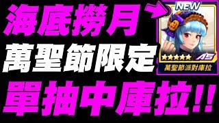 【KOF ALLSTAR】萬聖節限定角👉『單抽中庫拉你敢信？』海底撈月一抽中太扯啦！《The King of Fighters ALLSTAR》【小許】