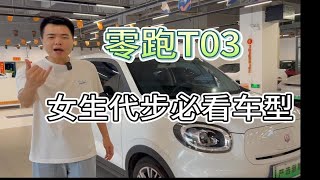 女生不可不看的新能源代步车，销量前五的存在，零跑T03续航400