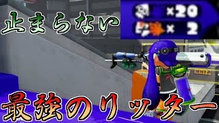 [スプラトゥーン] タチウオきたから無双してきた ガチマッチ実況【S+99カンスト勢】