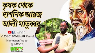 দার্শনিক আরজ আলী ধর্মান্ধ সমাজে কালজয়ী এক মানব | Philosopher of Bangladesh | Vlog61| Rassel | UMTV24