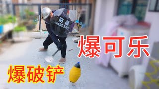 勒10000根橡皮筋的可乐，一碰就会爆开？