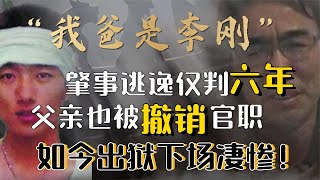 十年前揚言“我爸是李剛”口出狂言的李啟銘，撞飛學生被判6年出獄，下場究竟有多慘？出獄以後過得怎樣了？李剛或已不在人世？真相究竟如何？