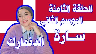 الحلقة الثامنة مع سارة من الدنمارك 🇩🇰