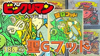 断弓煩をロココに！【ビックリマン・ヘッド解説】第１８弾⑦聖Gフッド！！