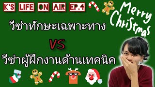 วีซ่าทักษะเฉพาะทางVSวีซ่าผู้ฝึกงานด้านเทคนิค