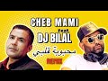 CHEB MAMI x DJ BILAL - Mahboubet Galbi  شاب مامي - محبوبة قلبي (REMIX)