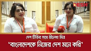 বাংলাদেশকে নিজের দেশ মনে করি, আলাদা করে দেখি না: শ্রীলেখা |