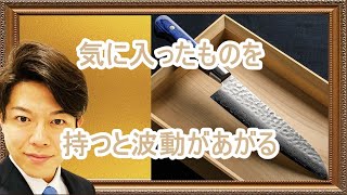 【断捨離＆全捨離】捨てて気に入ったものを持つと波動があがる