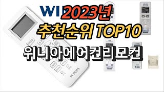 2023년 가장많이 팔릴거 같은 위니아에어컨리모컨 판매 추천순위 TOP10