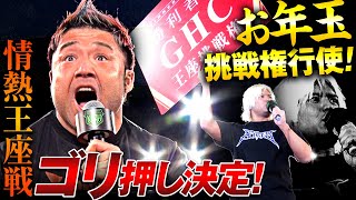 「この挑戦権使って今日、タイトルマッチやります」タダスケが元日に獲得したお年玉権を行使！GHCナショナル王者を＂情熱＂指名‼️ 次回1.11後楽園はチケット好評発売中\u0026ユニバースで独占生中継！