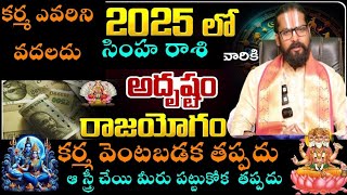 2025 లో సింహరాశి వారికి అదృష్టం రాజయోగం కర్మ వెంటపడక తప్పదు ఆ స్త్రీ చేయి మీరు పట్టుకోక తప్పదు