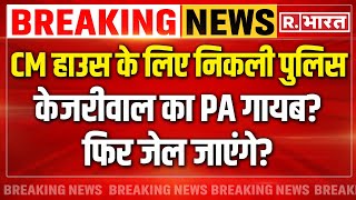 Arvind Kejriwal News: CM हाउस के लिए निकली पुलिस, केजरीवाल का PA गायब ? | Swati Maliwal